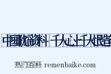 中国歌谣资料·千人心上千人恨造句是什么意思的图片